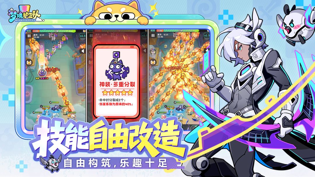 梦境护卫队游戏截图