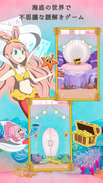 脱出ゲーム リュウグウ城からの脱出 〜捕らわれの人魚〜游戏截图