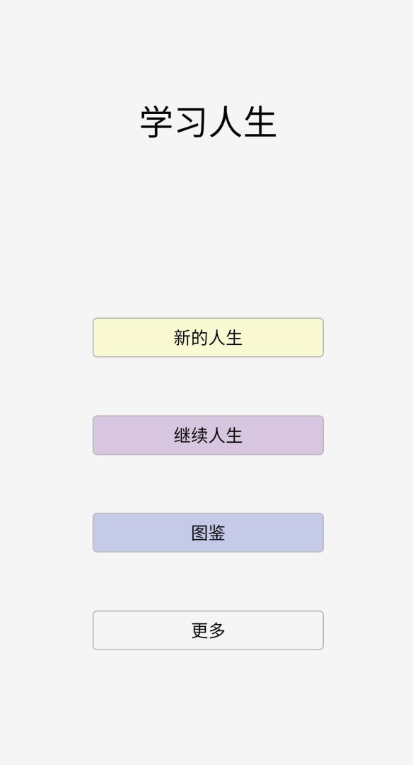 学习人生游戏截图