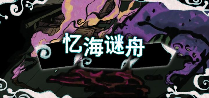 忆海谜舟 封面