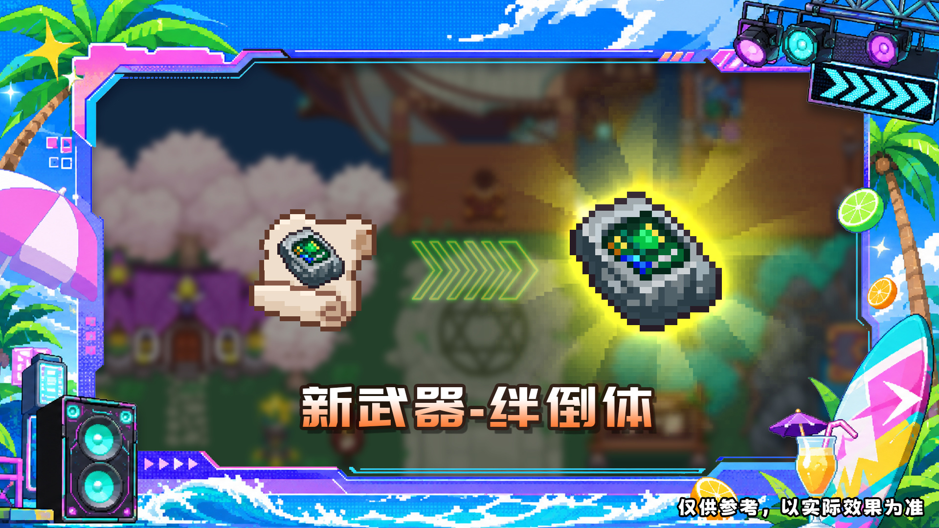新增武器——绊倒体