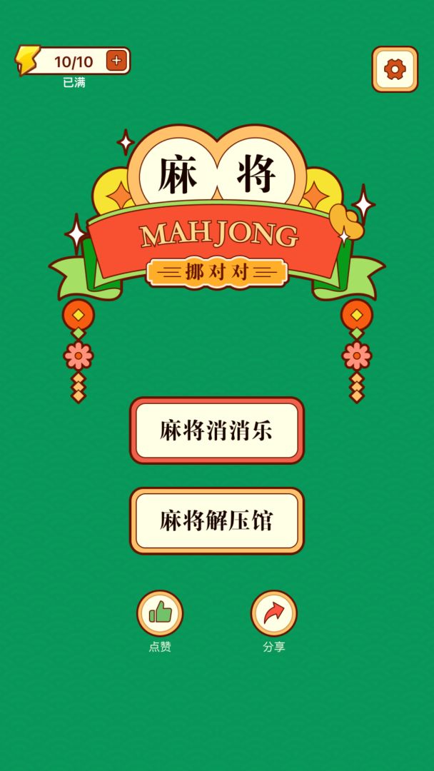 麻将挪对对2游戏截图