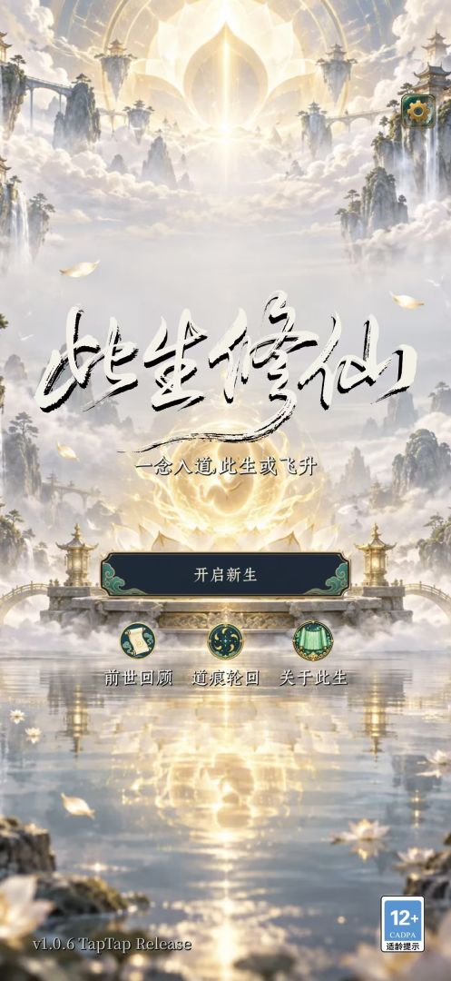 此生修仙游戏截图