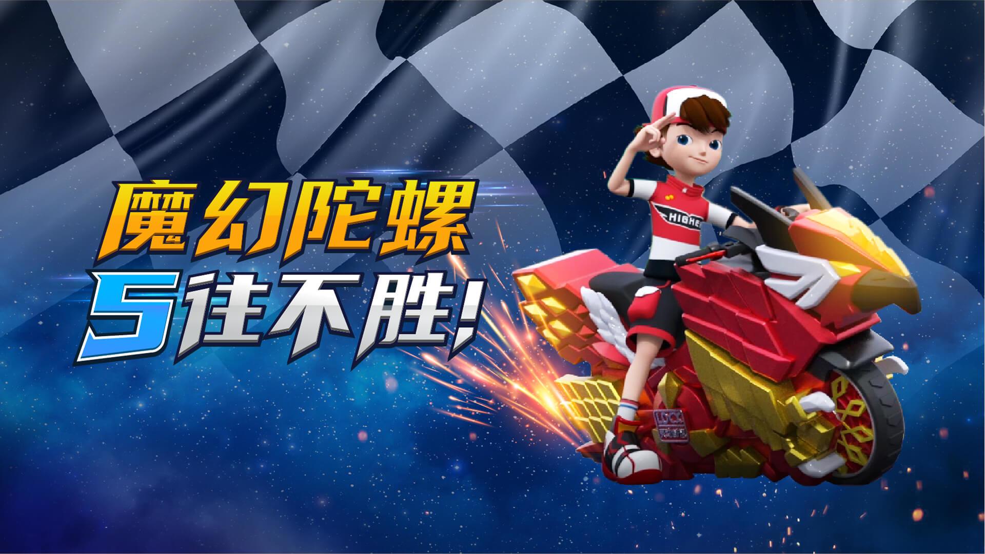 魔幻陀螺5往不胜- TapTap