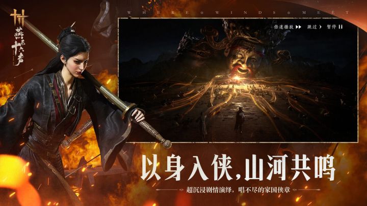 燕云十六声截图