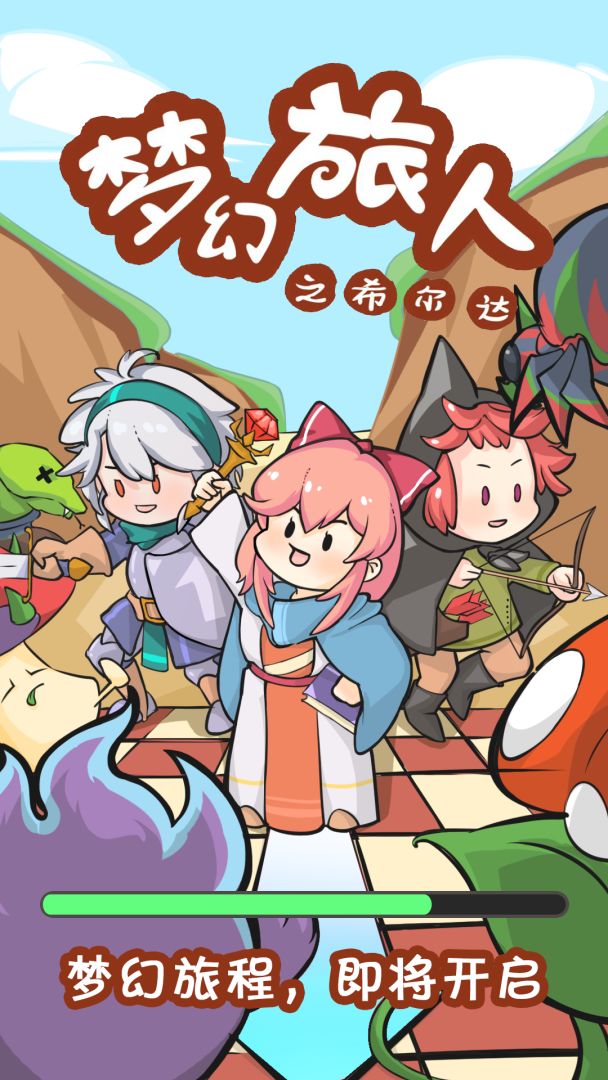 梦幻旅人之希尔达游戏截图