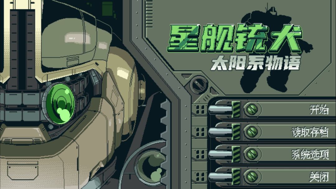 星舰铳犬 太阳系物语游戏截图