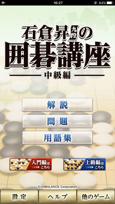 石倉昇九段の囲碁講座 中級編游戏截图
