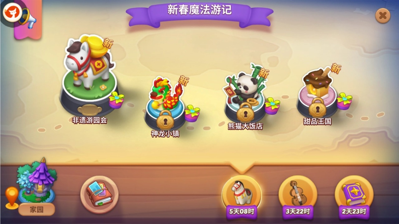 限时系列地图「新春魔法游记」