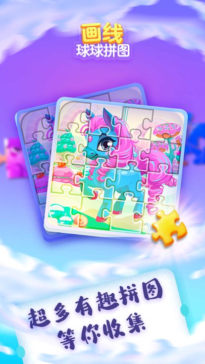 画线球球拼图游戏截图