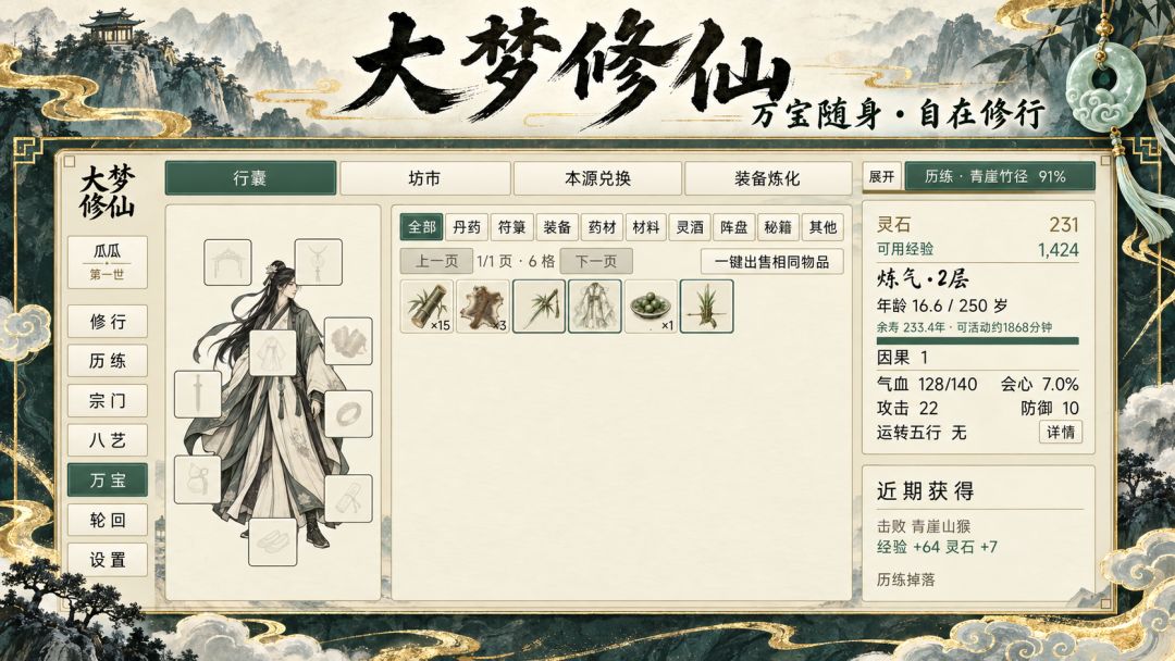 大梦修仙游戏截图