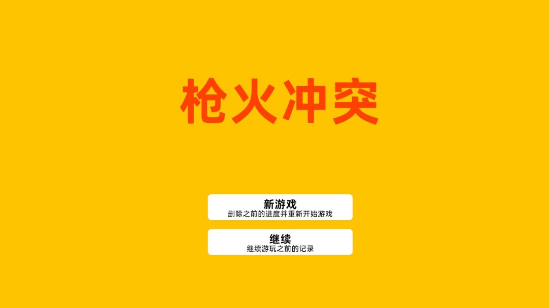 枪火冲突游戏截图
