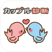 カップル診断icon