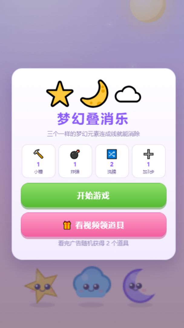 梦幻叠消乐游戏截图