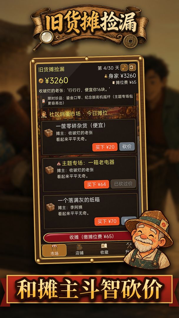 旧货摊捡漏模拟器游戏截图