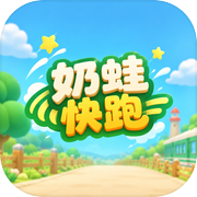 奶蛙快跑icon