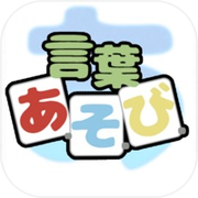 言葉あ・そ・び