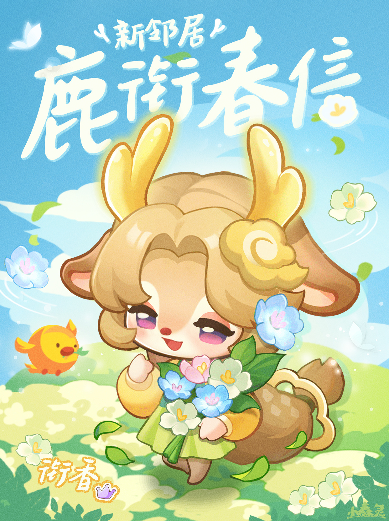 全新邻居「青儿」「衔香」到访