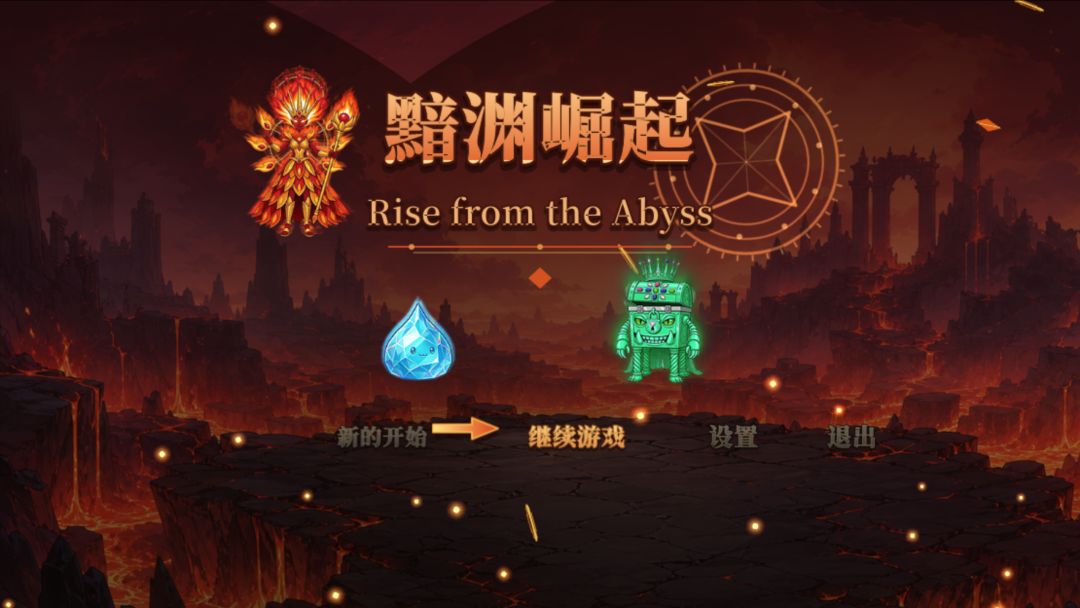 黯渊崛起:魔灵深渊游戏截图