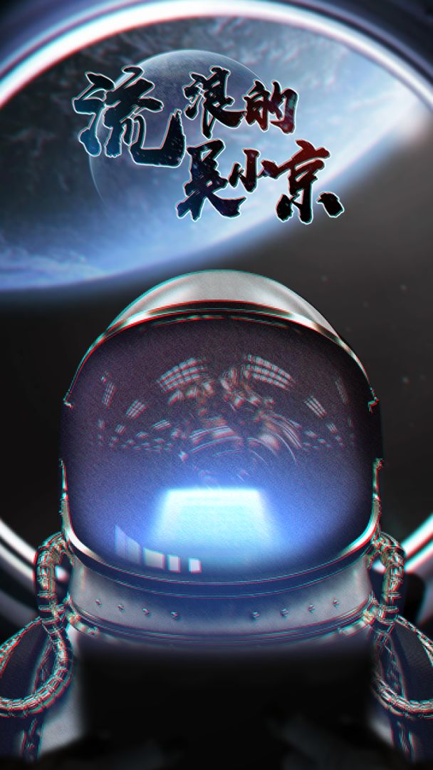 流浪的吴小京游戏截图