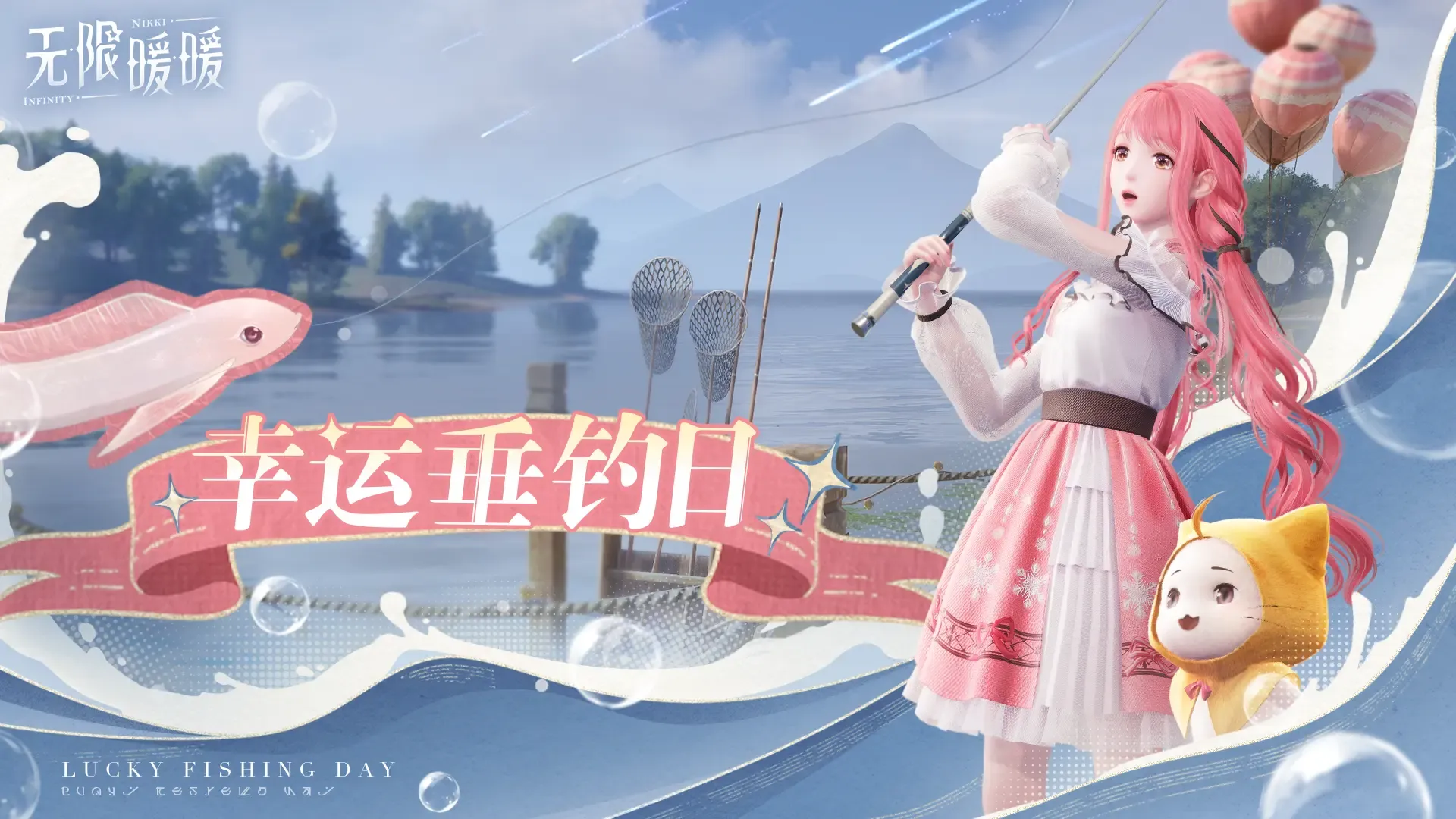 全新活动「幸运垂钓日」