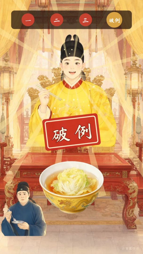 伴君如伴灶游戏截图