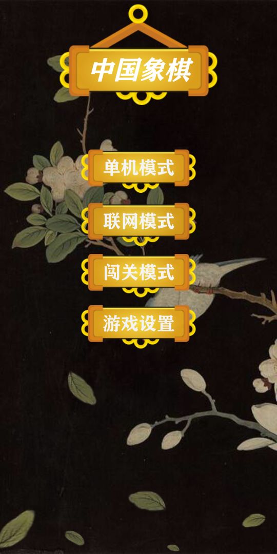 天时象棋游戏截图