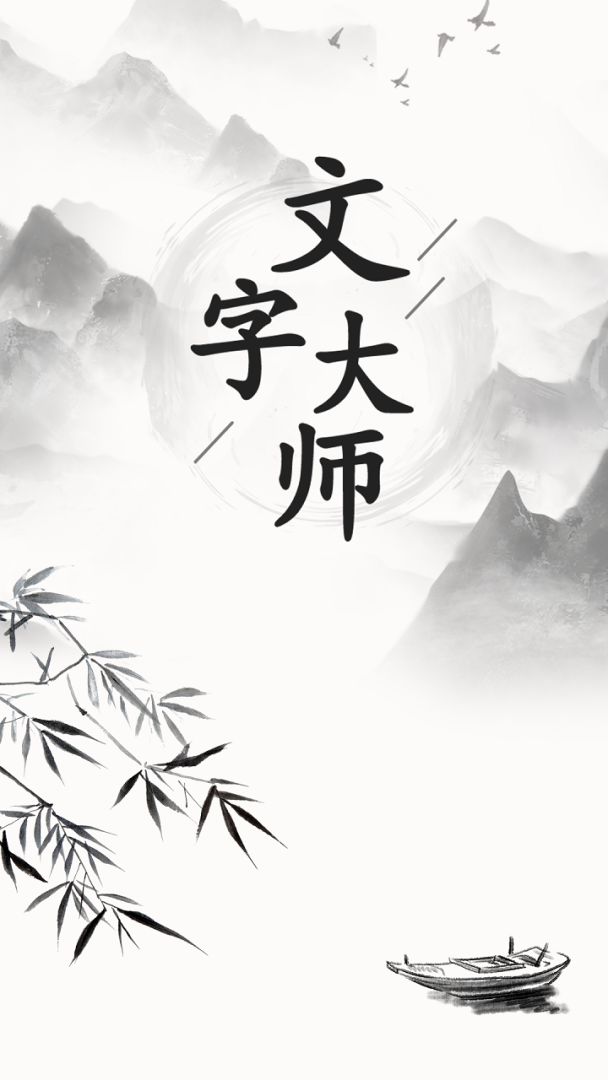 文字大师游戏截图