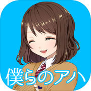 僕らのアハ 〜 君がくれたもの 〜