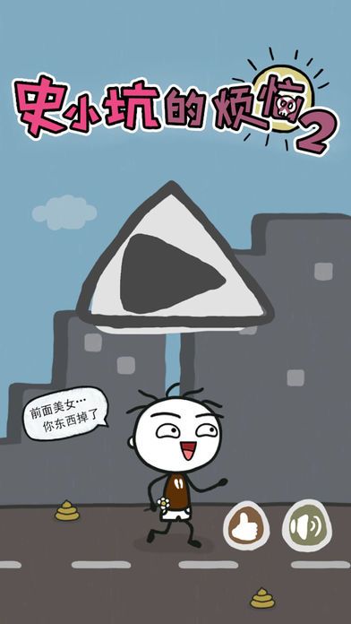史小坑的烦恼2:么么答(史上最囧的考试)游戏截图