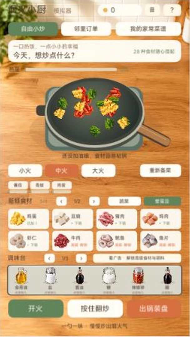 烟火小厨模拟器游戏截图