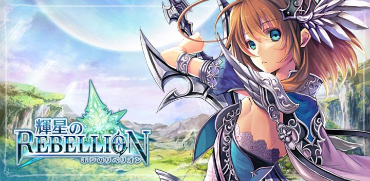 輝星のリベリオン【新感覚ストラテジーRPG‐ホシリベ】 封面