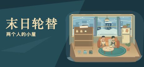 末日轮替:两个人的小屋 封面