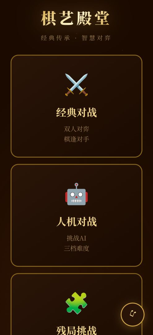 棋艺殿堂游戏截图