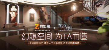 《龙族幻想》x 自如寓 幻想空间 为TA而造 【有VR眼镜、随身杯福利放送噢】