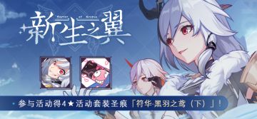 活动预告丨主线第二十一章「新生之翼」开放！