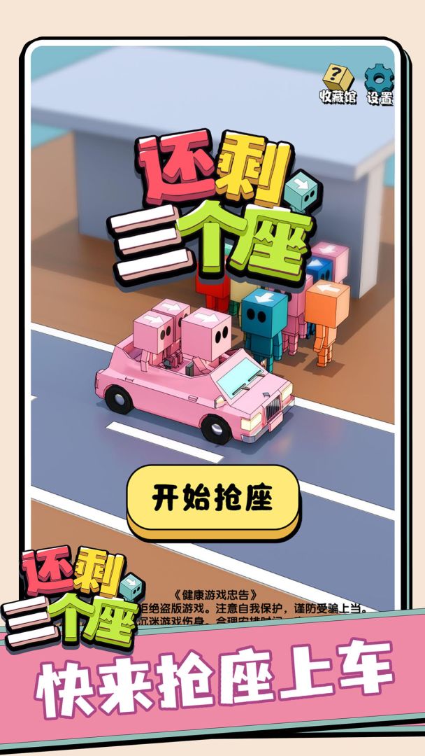 还剩三个座游戏截图