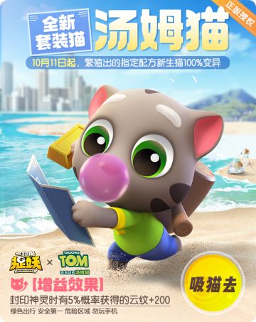 正版授权的主题套装猫【汤姆猫】即将登陆捉妖世界！