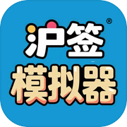 沪签模拟器