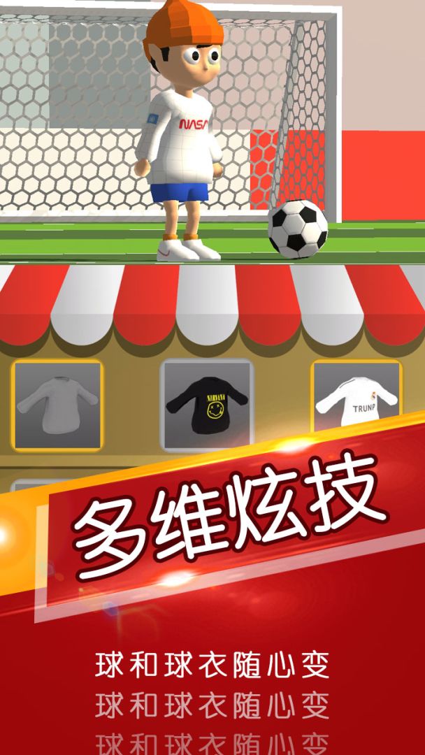 一球成名游戏截图