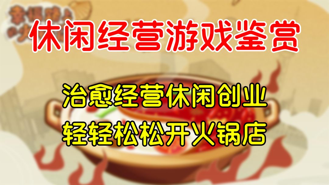 【休闲经营游戏鉴赏】轻轻松松开火锅店！#好游研究所#截图