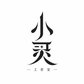 小灵工作室