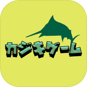 カジキゲーム