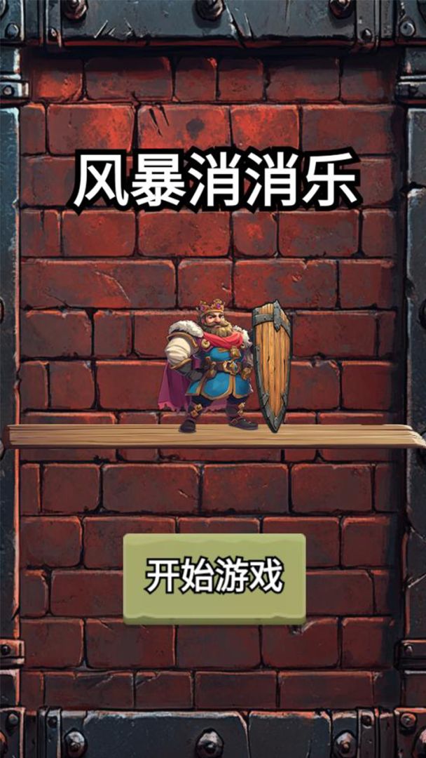 风暴消消乐游戏截图