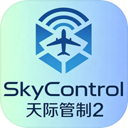 天际管制2icon