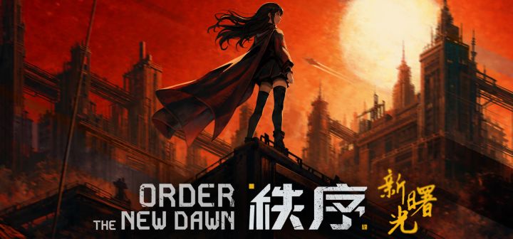 秩序:新曙光 封面