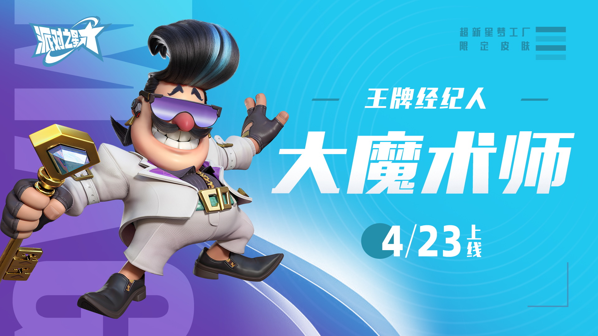 超新星梦工厂系列皮肤商城上新！