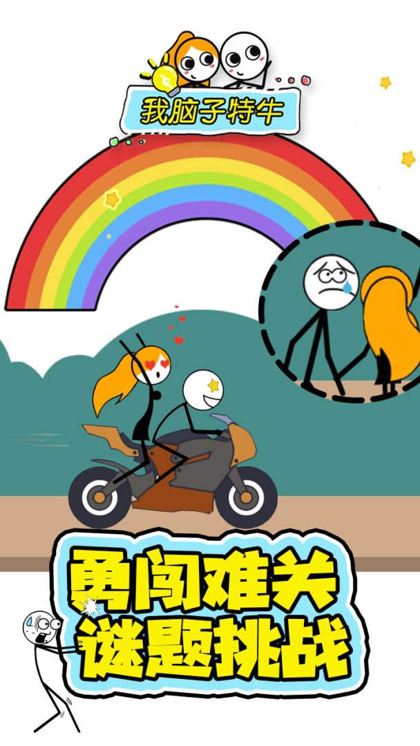 我脑子特牛游戏截图