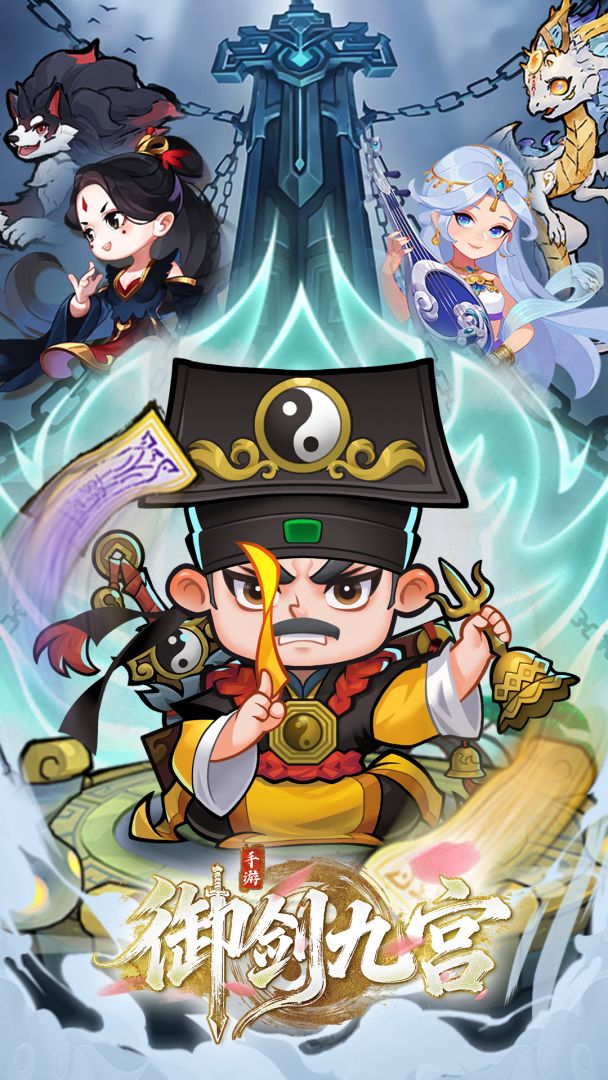 御剑九宫游戏截图