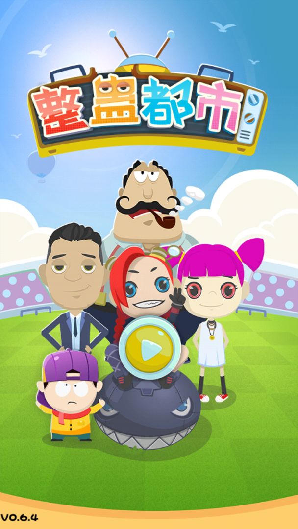 整蛊都市游戏截图